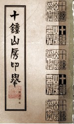 十钟山房印举 上