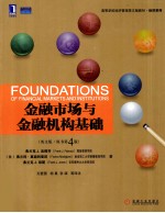 金融市场与金融机构基础 英文版·原书第4版