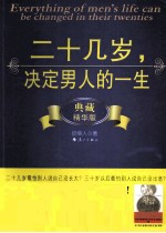 二十几岁,决定男人的一生 典藏精华版