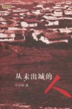 从未出城的人 长篇小说