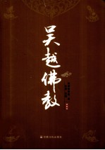 吴越佛教 第5卷