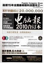 电脑报 2010全订本 下