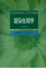 植物生理学 第2版