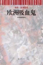 欧洲吸血鬼