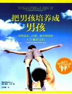 把男孩培养成男孩 培养诚实、自律、高尚男孩的七个黄金法则