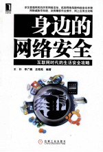 身边的网络安全身边的网络安全 互联网时代的生活安全攻略互联网时代的生活安全攻略