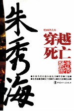 穿越死亡 绘画评点本