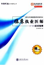 2010年国家医师资格考试 临床执业医师·应试指南 下