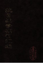 抗日战争期刊汇编 全40册 20