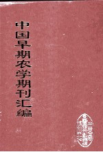 中国早期农学期刊汇编 全40册 23
