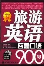 旅游英语应急口语900句