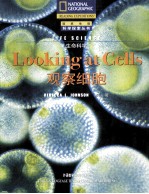 生命科学 观察细胞