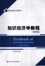 知识经济学教程 第4版
