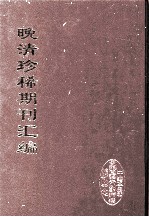 晚清珍稀期刊汇编 全40册 19