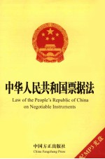 中华人民共和国票据法