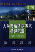 大学德语四级考试模拟试题 修订版