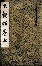 大观贴卷:7