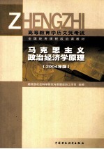 马克思主义政治经济学原理 2004年版