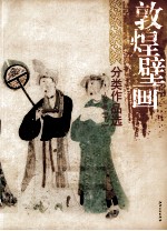 敦煌壁画分类作品选 人物卷 下