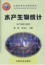 水产生物统计 水产养殖专业用