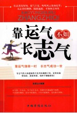靠运气不如长志气