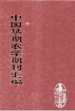 中国早期农学期刊汇编 全40册 40