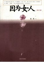 因为女人 修订版