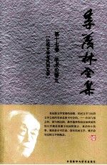 季羡林全集 第17卷 学术论著 9 比较文学与民间文学