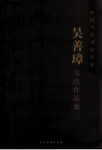 中国当代书法名家·吴善璋书法作品