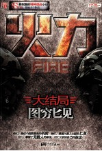 火力 3 图穷匕见 大结局