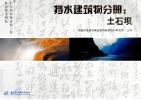 中小型水利水电工程典型设计图集 挡水建筑物分册 土石坝
