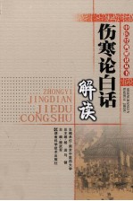 伤寒论白话解读