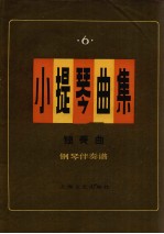 小提琴曲集 独奏曲 钢琴伴奏谱 第6集