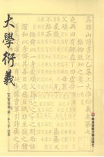 大学衍义