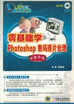 零基础学Photoshop数码照片处理 中老年版