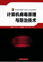 计算机病毒原理与防治技术