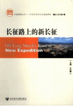 长征路上的新长征 遵义卷