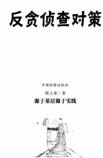 反贪侦查对策