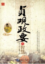 贞观政要的智慧