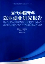 当代中国青年就业创业研究报告