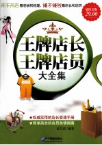 王牌店长王牌店员大全集 超值金版