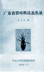广东省猎蝽科昆虫名录