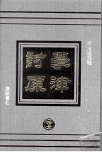 学津讨原 11 史地类 文学类
