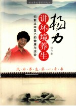 杨力讲环境养生