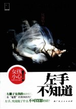 左手不知道