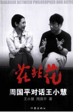 花非花 周国平对话王小慧