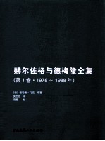 赫佐格与德梅隆全集 第1卷 1978-1988年