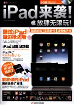 iPad来袭!放肆无限玩!
