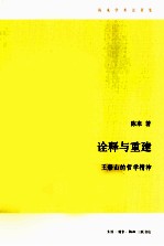 诠释与重建 王船山的哲学精神