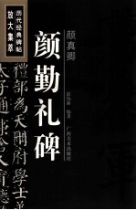 颜真卿 颜勤礼碑